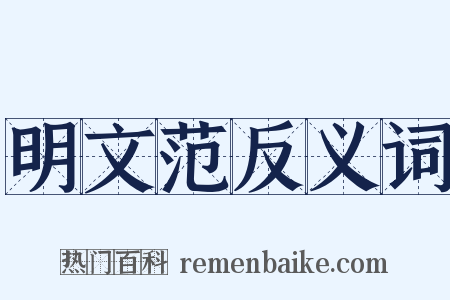 明文范反义词是什么意思的图片